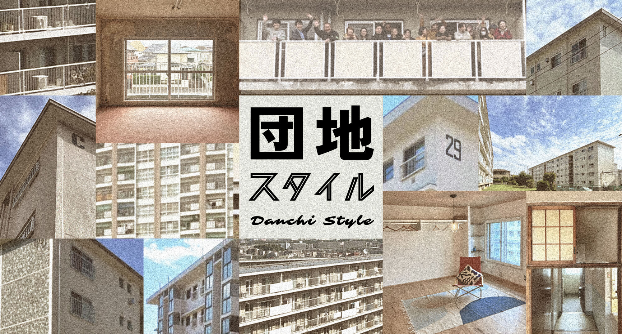 団地スタイル