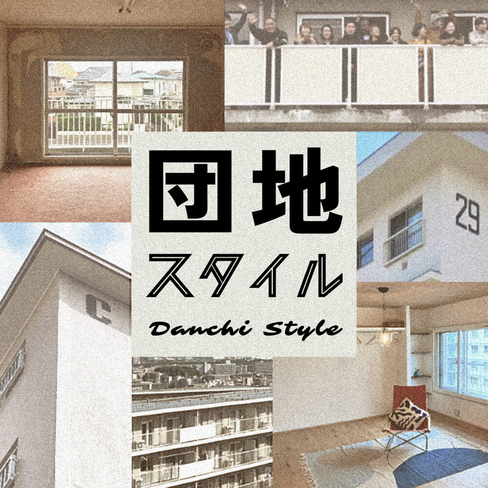 団地スタイル